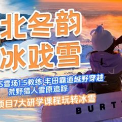 优惠600元！【塞北冬韵·研冰戏雪