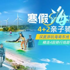 限时优惠200元！【寒假海南】东线4+2骑行 | 精选4段骑行线路+7大小众景点，70km骑行挑战